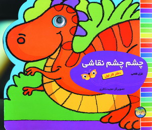 چشم چشم نقاشي دفتر كار اول